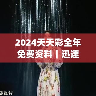 2024天天彩全年免费资料｜迅速解答问题