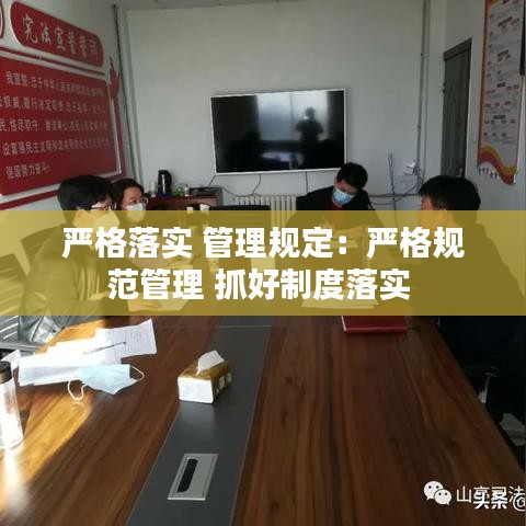严格落实 管理规定：严格规范管理 抓好制度落实 