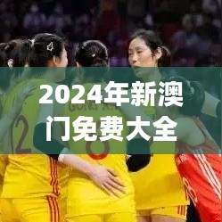 2024年新澳门免费大全｜全面解析与深度探讨