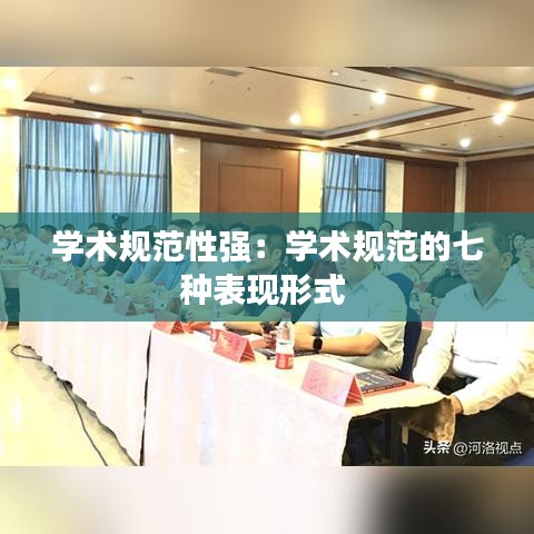 学术规范性强：学术规范的七种表现形式 