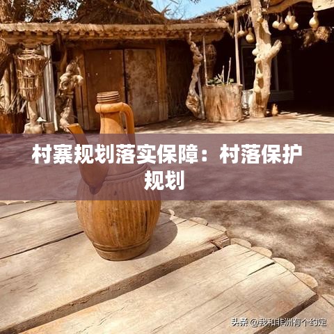 村寨规划落实保障：村落保护规划 