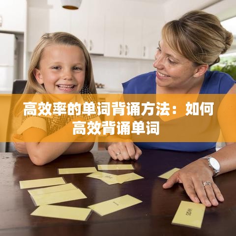 高效率的单词背诵方法：如何高效背诵单词 