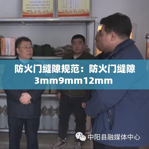 防火门缝隙规范：防火门缝隙3mm9mm12mm 