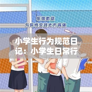 小学生行为规范日记：小学生日常行为规范作文怎么写500字 