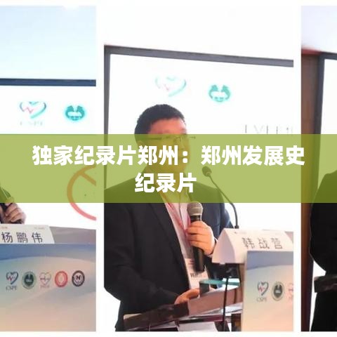 独家纪录片郑州：郑州发展史纪录片 