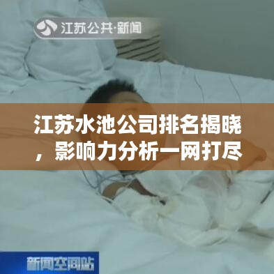 江苏水池公司排名揭晓，影响力分析一网打尽