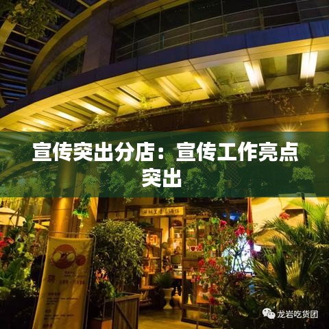 宣传突出分店：宣传工作亮点突出 