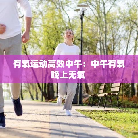 有氧运动高效中午：中午有氧晚上无氧 