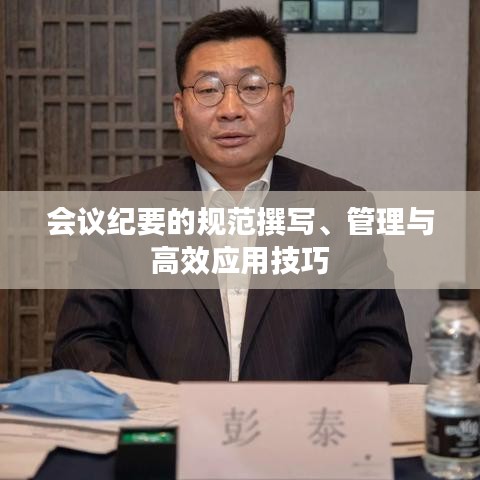 会议纪要的规范撰写、管理与高效应用技巧