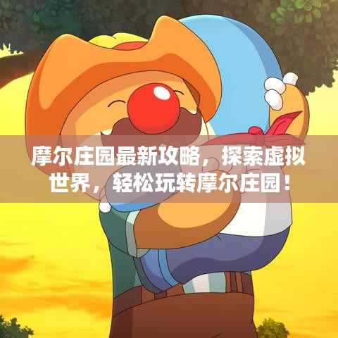 摩尔庄园最新攻略，探索虚拟世界，轻松玩转摩尔庄园！