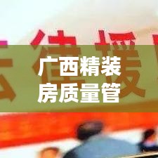 广西精装房质量管理规范：精装房管理办法 