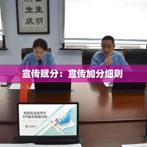 宣传赋分：宣传加分细则 