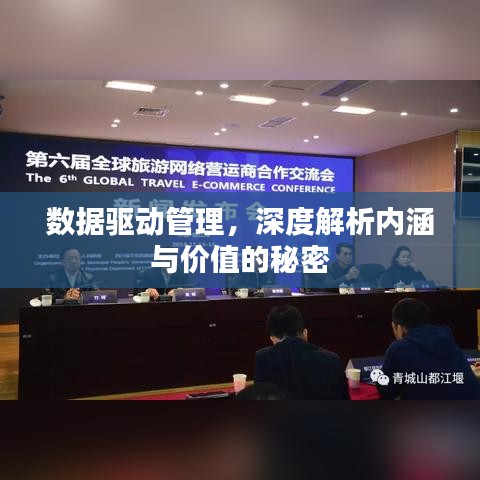 数据驱动管理，深度解析内涵与价值的秘密