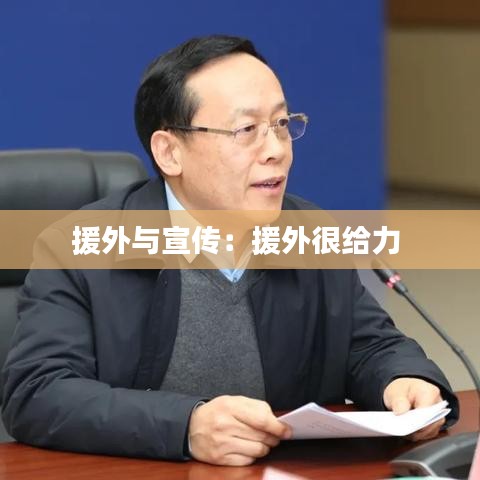 援外与宣传：援外很给力 