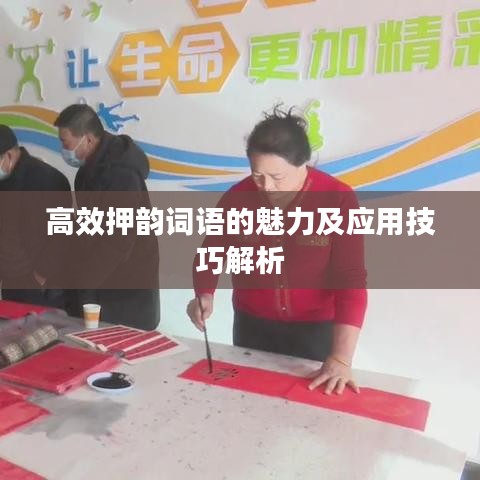 高效押韵词语的魅力及应用技巧解析