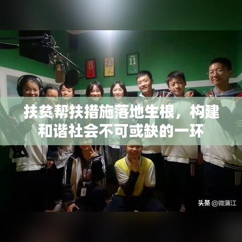 扶贫帮扶措施落地生根，构建和谐社会不可或缺的一环