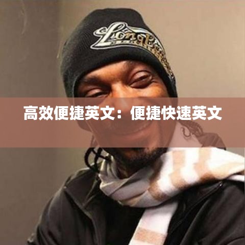 高效便捷英文：便捷快速英文 