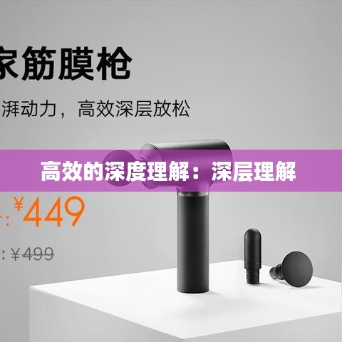 高效的深度理解：深层理解 