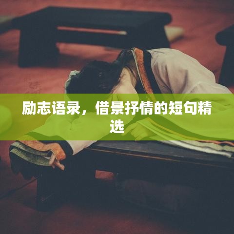 励志语录，借景抒情的短句精选