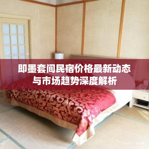 即墨套间民宿价格最新动态与市场趋势深度解析