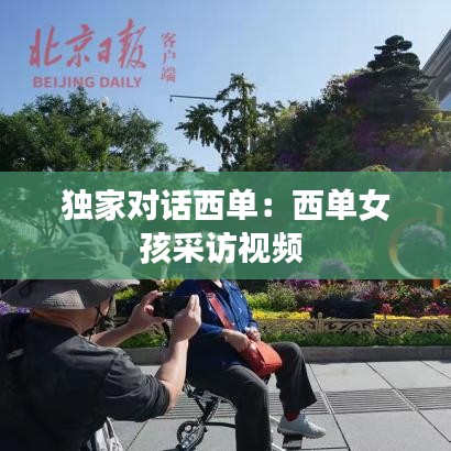 独家对话西单：西单女孩采访视频 