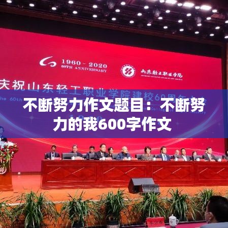 不断努力作文题目：不断努力的我600字作文 