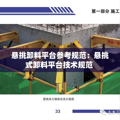 悬挑卸料平台参考规范：悬挑式卸料平台技术规范 