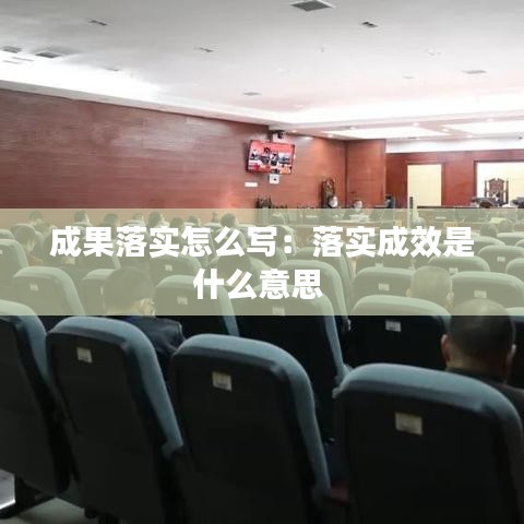 成果落实怎么写：落实成效是什么意思 