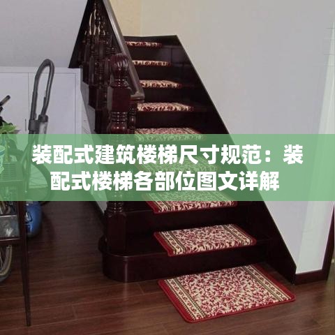 装配式建筑楼梯尺寸规范：装配式楼梯各部位图文详解 