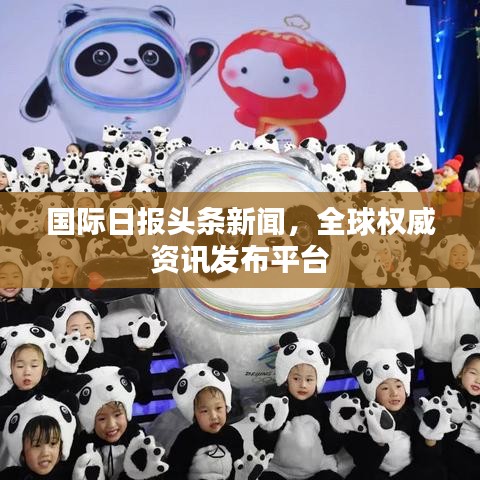 国际日报头条新闻，全球权威资讯发布平台
