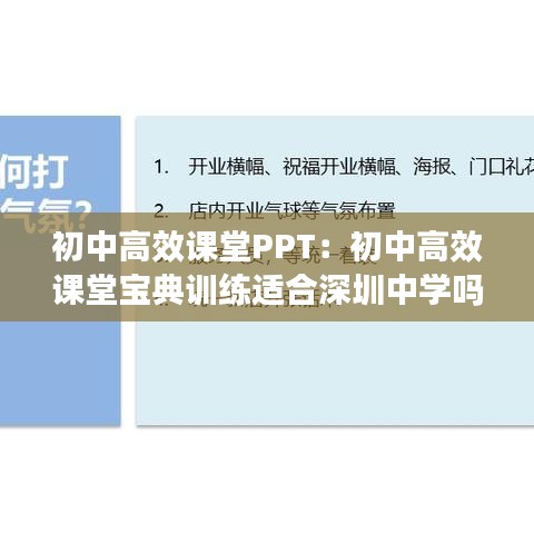 初中高效课堂PPT：初中高效课堂宝典训练适合深圳中学吗 