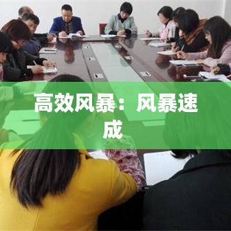高效风暴：风暴速成 