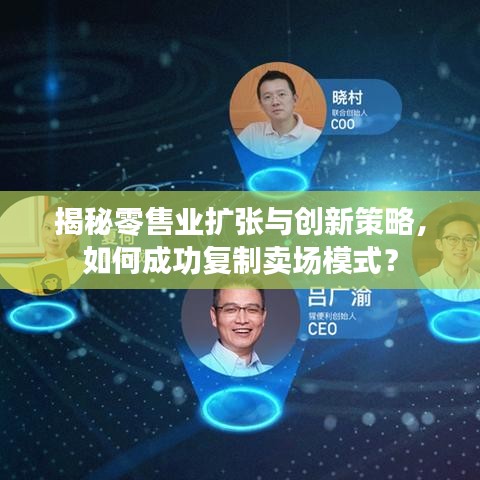 揭秘零售业扩张与创新策略，如何成功复制卖场模式？