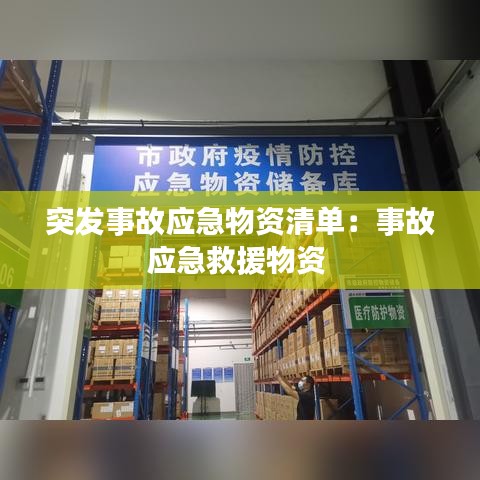 突发事故应急物资清单：事故应急救援物资 