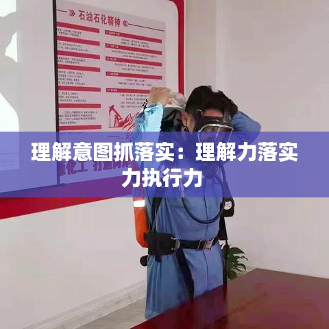 理解意图抓落实：理解力落实力执行力 