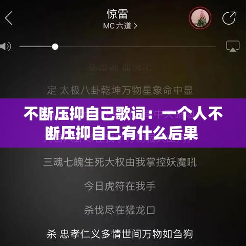 不断压抑自己歌词：一个人不断压抑自己有什么后果 