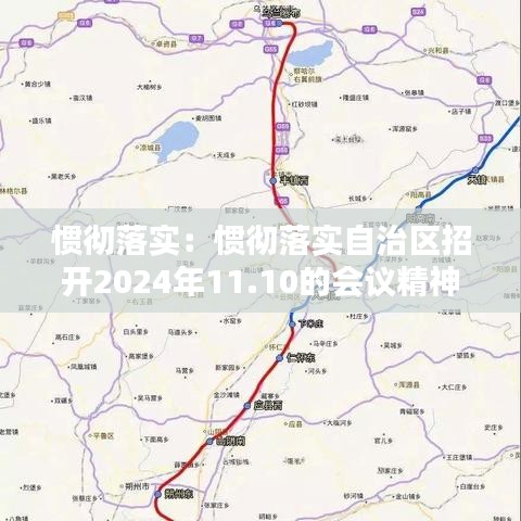 惯彻落实：惯彻落实自治区招开2024年11.10的会议精神 