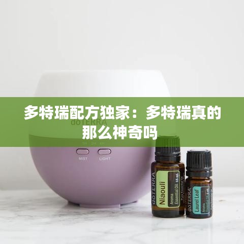 多特瑞配方独家：多特瑞真的那么神奇吗 