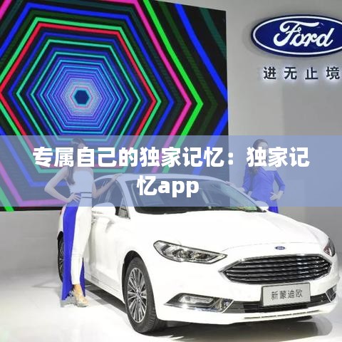 专属自己的独家记忆：独家记忆app 