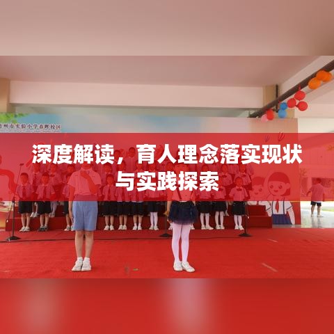 深度解读，育人理念落实现状与实践探索