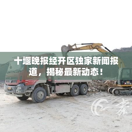 十堰晚报经开区独家新闻报道，揭秘最新动态！