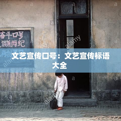 文艺宣传口号：文艺宣传标语大全 