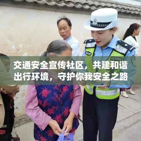 交通安全宣传社区，共建和谐出行环境，守护你我安全之路