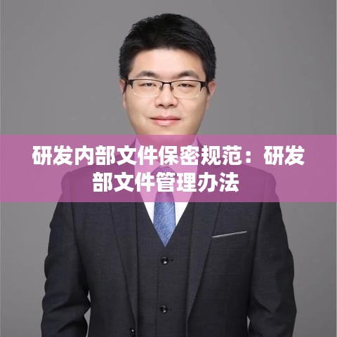 研发内部文件保密规范：研发部文件管理办法 