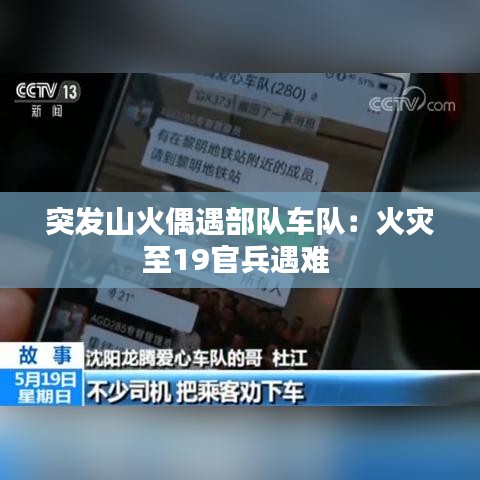 突发山火偶遇部队车队：火灾至19官兵遇难 
