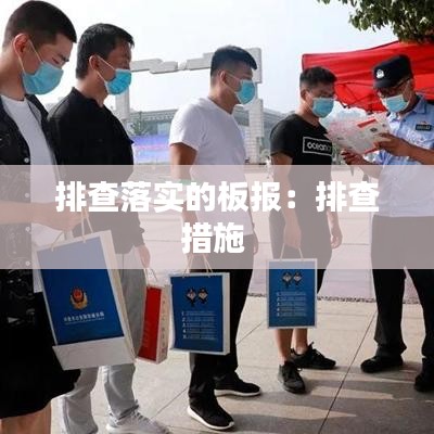 排查落实的板报：排查措施 