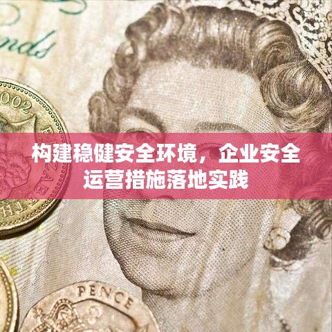 构建稳健安全环境，企业安全运营措施落地实践