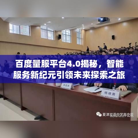 百度量服平台4.0揭秘，智能服务新纪元引领未来探索之旅