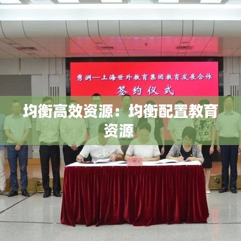 均衡高效资源：均衡配置教育资源 