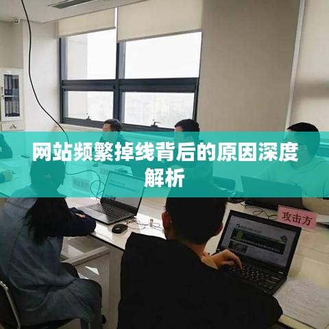 网站频繁掉线背后的原因深度解析
